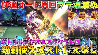 【ドラクエウォーク】快適プラ魂集め！！ほこらオート周回銃剣使えばストレスなし！！