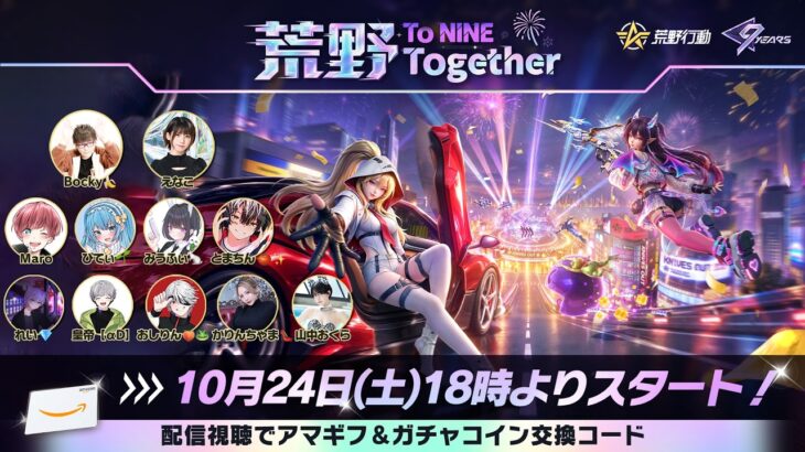 【荒野行動9周年感謝祭】みんなで祝う特別生放送！最新情報＆配信者対決！