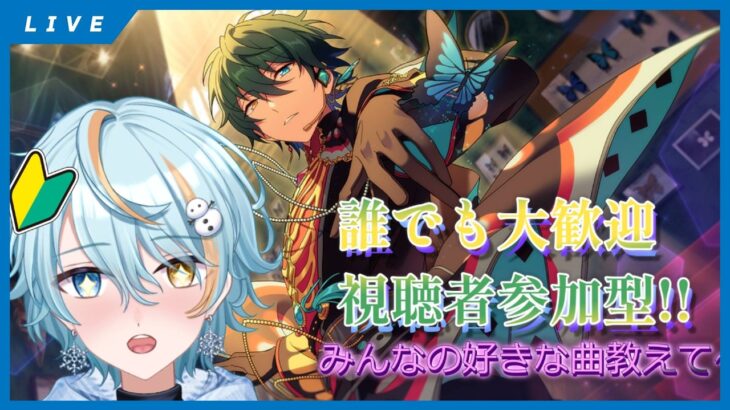【 あんさんぶるスターズ/参加型】久しぶりのあんライ!!一緒にどうですか？