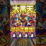 超究極『大黒天』リンネでボス3手！クリアだけなら簡単！#モンスト #shorts