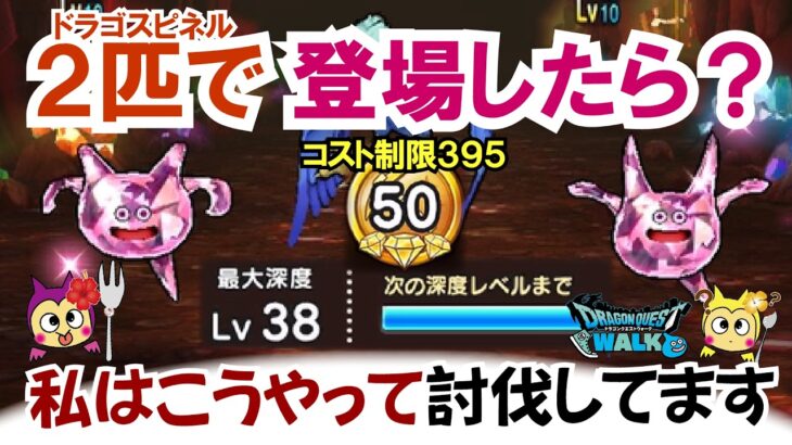 【ドラクエウォーク】#1719・深度レベル３８「ドラゴスピネルが２体」で登場した場合の我流の攻略法をご紹介☆少し雑な討伐法ですがあのスキルを使うと有効♪「ふぉーくちゃんねる」