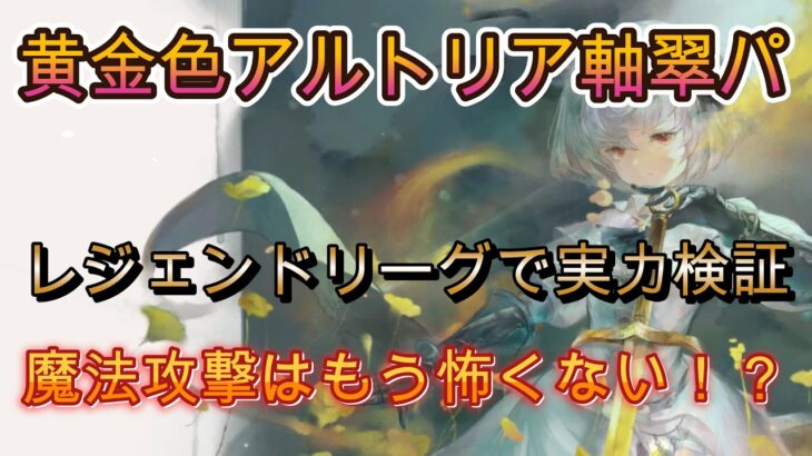 火力は一歩及ばない…？黄金色アルトリア軸の翠パでレジェンドリーグに挑戦！【メメモリ】
