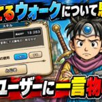 [ドラクエウォーク]荒れてる問題よりもこっちのが目につくわ、、、頭冷やしなさい[DQW]