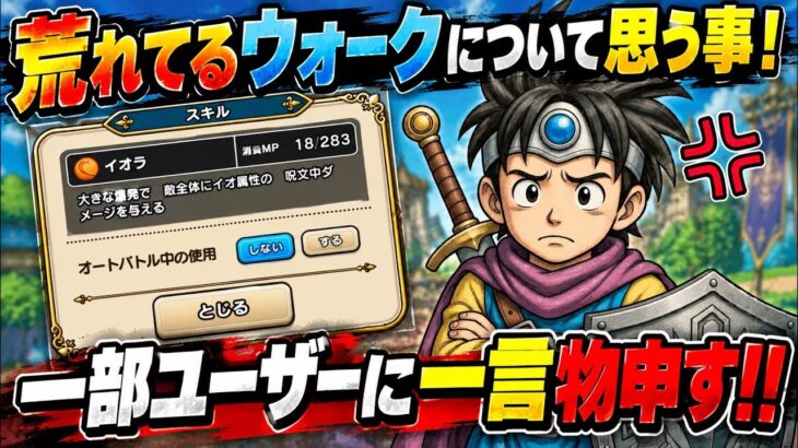 [ドラクエウォーク]荒れてる問題よりもこっちのが目につくわ、、、頭冷やしなさい[DQW]