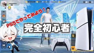 【荒野行動】プレステ5版の荒野行動で初心者やってます。 #参加型 #縦型