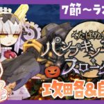 【 #FGO ┆攻略&朗読 】# 3 R.I.P～ラストまで！間に合え～！🎃「くたばれ！ パンプキンファーム･スローター」【 #ハーミア・オデット 】