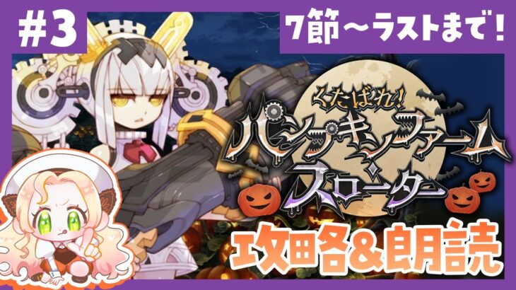 【 #FGO ┆攻略&朗読 】# 3 R.I.P～ラストまで！間に合え～！🎃「くたばれ！ パンプキンファーム･スローター」【 #ハーミア・オデット 】