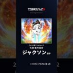 【プロスピA】#ジャクソン 選手 能力紹介 2026年 Series2 先発（2026年10月8日更新）