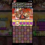 【パズドラ】「10月の決戦！EXラッシュ！」Boss 最後一擊‼️