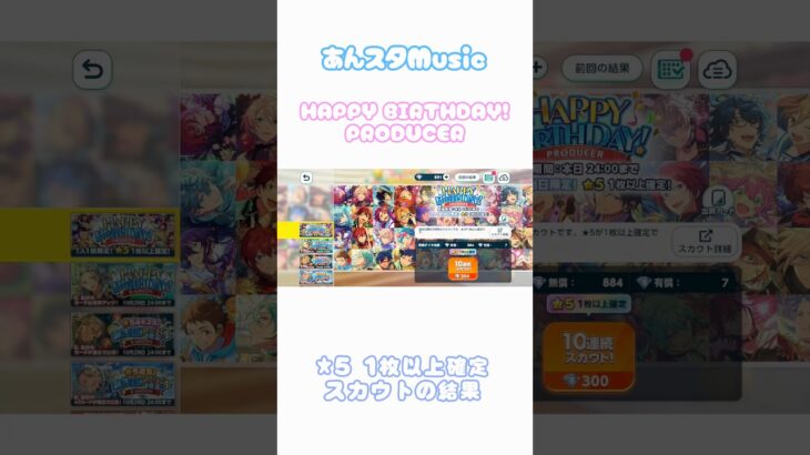【あんスタMusic】HAPPY BIRTHDAY!プロデューサー 10連スカウトの結果【誕生日パワー】