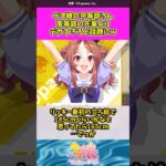 ウマ娘、先輩と後輩で思わぬ逆転が起きていたw #ウマ娘 #ウマ娘プリティーダービー #shorts