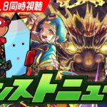 大黒天獣神化詳細発表が来る！モンストニュース[10/8]を見届ける同時視聴生放送