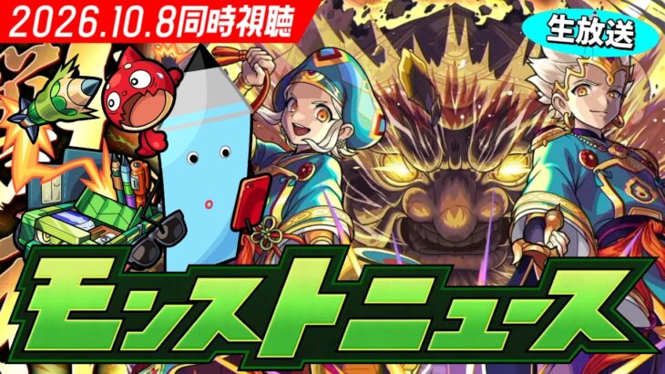 大黒天獣神化詳細発表が来る！モンストニュース[10/8]を見届ける同時視聴生放送