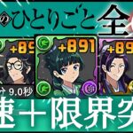 【パズドラ】薬屋のひとりごとキャラ全6体！＋891限界突破！育成枠4の薬屋のひとりごとコロシアム周回編成を紹介！