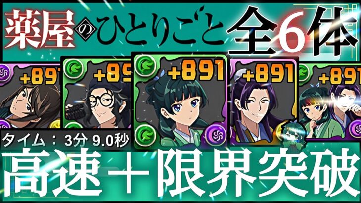 【パズドラ】薬屋のひとりごとキャラ全6体！＋891限界突破！育成枠4の薬屋のひとりごとコロシアム周回編成を紹介！