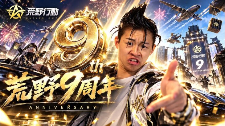 【荒野行動】9周年おめでとう
