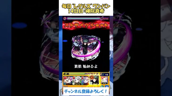 【モンスト】毎日“レグルス・コルニアス”をワンパンする！　14日目：禪院真希　#モンスト #リゼロ #shorts