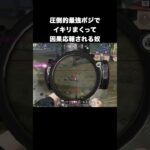 絶対バレない最強ポジで因果応報　#荒野行動