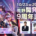 『荒野行動』9周年直前スペシャル番組【荒野開発室 -9周年記念-】