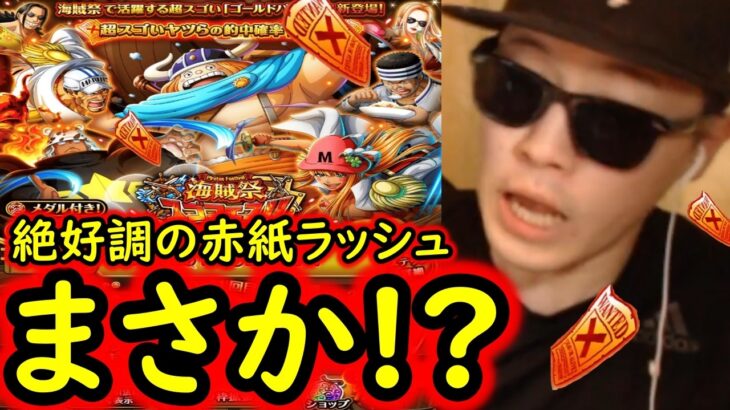 [トレクル]スゴフェス開幕! 海賊祭フェス限ゴールドバーグ狙いで勝負の結果…まさかの!?[OPTC][sugo fest]