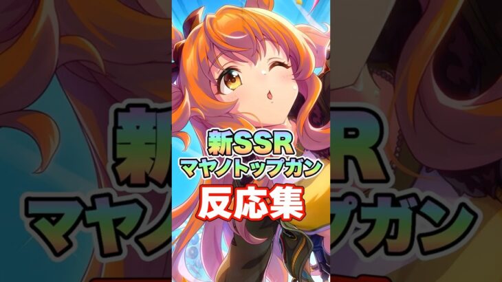 【ウマ娘】新SSRマヤノトップガン実装への反応集【ウマ娘プリティーダービー】