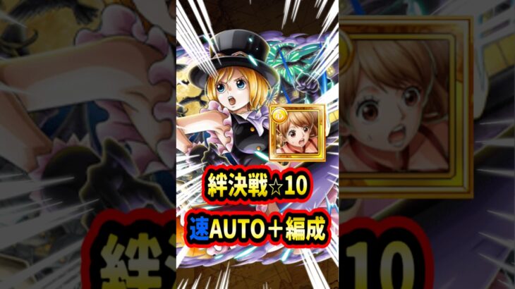 絆決戦「速」⭐︎10AUTO+！編成難易度はかなり低めのはず！どこまで勝てるかわからんけど頑張ろう【トレクル】#ワンピース #トレクル  #ゲーム実況 #shorts #short #ガチャ