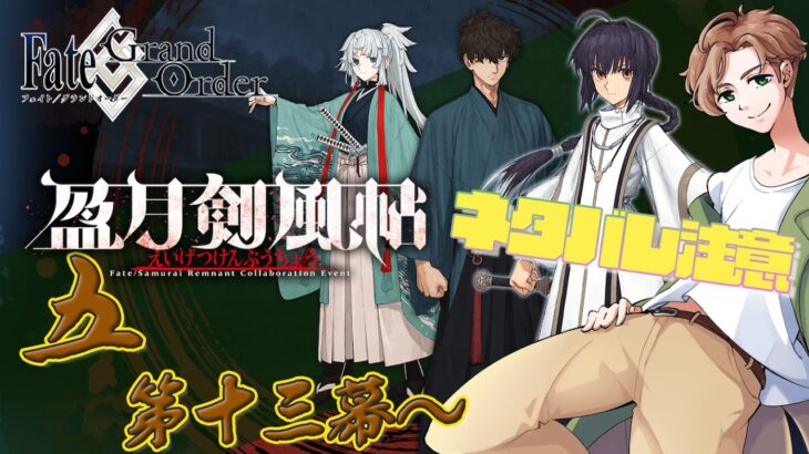 【 #fgo 】サムレムはいいぞ 盈月剣風帖 五（第八幕から）【ネタバレ注意！】
