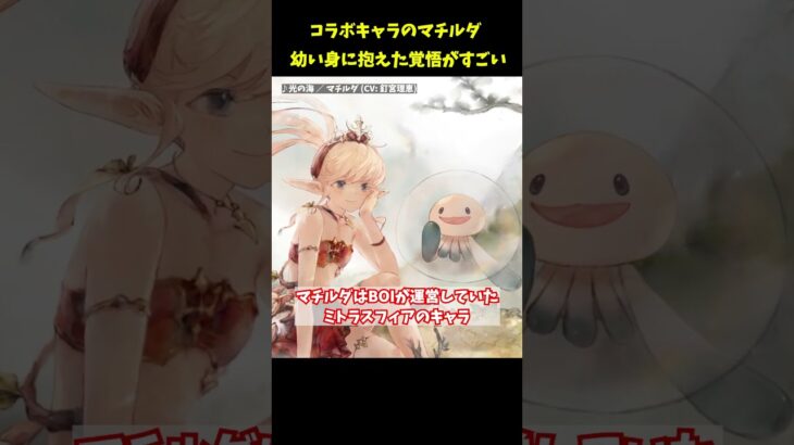 【ミトラスフィアコラボ】マチルダが幼いのに女王の理由【メメントモリ】