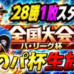 【28勝1敗スタート】昼からパ・リーグ杯のレートを爆上げする男【＃プロスピA】#メリッサ