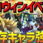 ハロウィンイベント既存キャラ強化解説！本当に強いキャラを話します！【パズドラ】