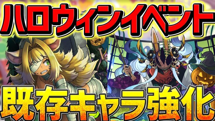 ハロウィンイベント既存キャラ強化解説！本当に強いキャラを話します！【パズドラ】