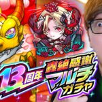 【モンスト】13周年轟絶感謝マルチガチャを4端末”彩獣神祭”引いたらまさかの!?【ヒカキンゲームズ】