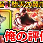 【ドラクエウォーク】新武器「堕天の翼爪」の俺の評価！