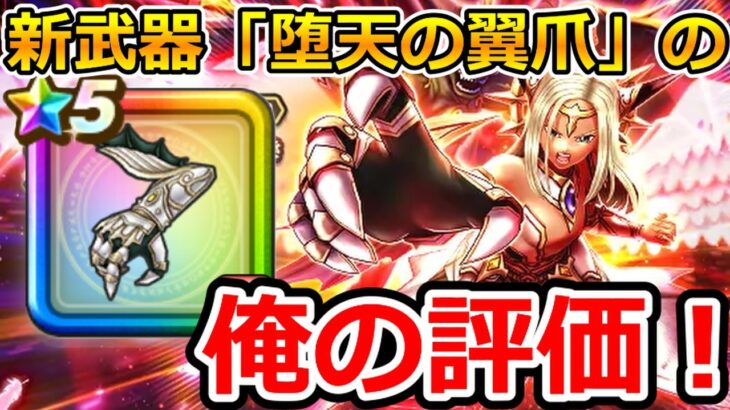 【ドラクエウォーク】新武器「堕天の翼爪」の俺の評価！
