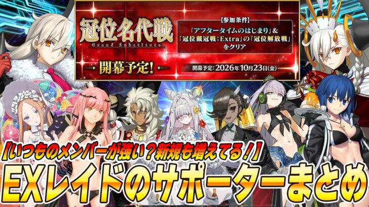 【FGO】いよいよ明日開幕！EXクラス限定のレイドで強いサポーターまとめ！
