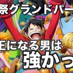 【トレクル】グランドパーティ１日目！猛者相手にひけを取らない戦いでサブ垢も久しぶりの全勝を目指す！