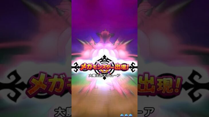 ドラクエウォーク 大魔王デスタムーア