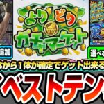 【モンスト】※超神イベ開催※選択した10体から1体確定『マイベストテンガチャ』が引ける『よりどりガチャマーケット』フルテロップで解りやすいニュース解説【黄泉のツガイコラボ】【へっぽこストライカ