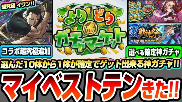 【モンスト】※超神イベ開催※選択した10体から1体確定『マイベストテンガチャ』が引ける『よりどりガチャマーケット』フルテロップで解りやすいニュース解説【黄泉のツガイコラボ】【へっぽこストライカ
