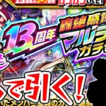 【モンスト】今年もやっぱり4人で引く！13周年轟絶感謝マルチガチャ！