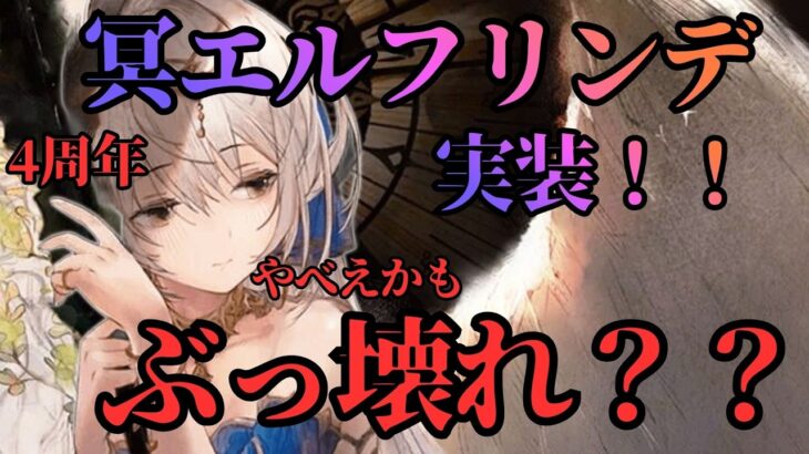 【メメントモリ】冥エルフリンデ実装！！ついにぶっ壊れきたか？？現状評価と引くべきか徹底解説【ゆっくり実況】【メメモリ】
