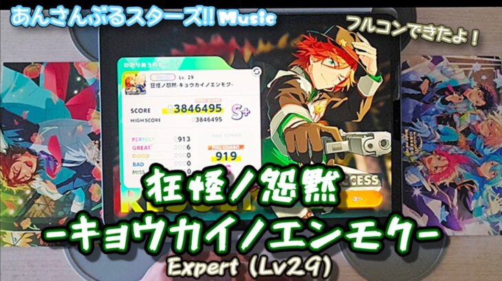 【あんスタ Music】狂怪ノ怨黙-キョウカイノエンモク- 難易度Expert（Lv29）遊んでみたよ【本気の表情】