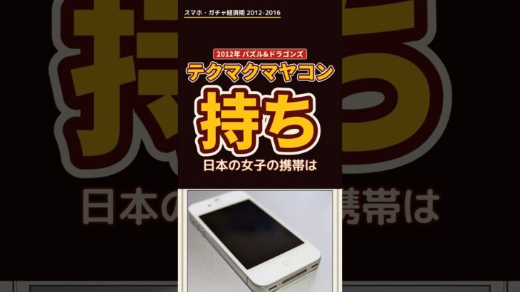 パズドラの最初の企画は横向きの画面だった。社長の一言は「日本の女子の携帯はテクマクマヤコン持ちだよ」 #パズドラ #ゲーム史