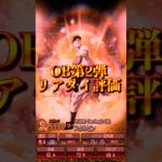 【プロスピA】OB第2弾リアタイ評価ランキング＃プロスピa＃OB第2弾＃強さランキング＃累計回収＃shorts