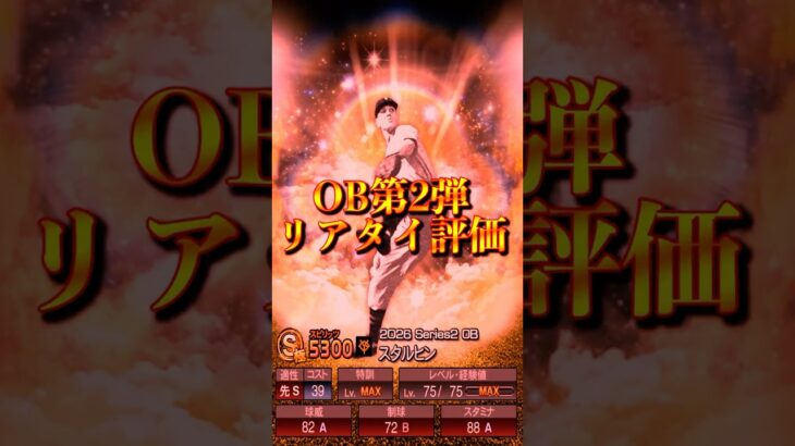 【プロスピA】OB第2弾リアタイ評価ランキング＃プロスピa＃OB第2弾＃強さランキング＃累計回収＃shorts