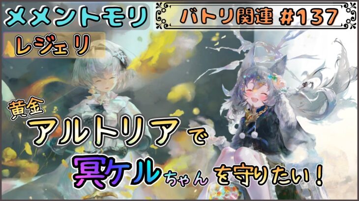 【バトリ関連 # 137】黄金アルトリアで冥ケルちゃんを守りたい！【メメントモリ/ココもち】