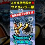 【ドラクエウォーク】魔弾の剣士が最強の補助役になりました…これがゴルパスの恩恵!!【DQW】