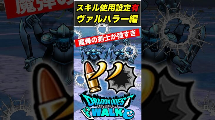 【ドラクエウォーク】魔弾の剣士が最強の補助役になりました…これがゴルパスの恩恵!!【DQW】