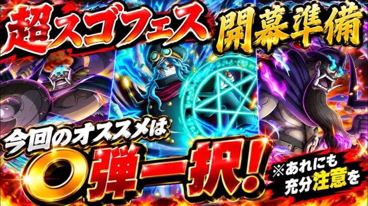 [トレクル]12.5アニバーサリー超スゴフェス開幕準備！今回のオススメは○弾一択！※あれにもみなさん注意してください。[OPTC][超スゴフェス]