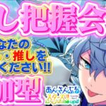 【あんスタ】あなたの推しを教えてください！推し把握会参加型🌟初見さん大歓迎✨【あんライ参加型 第262回】